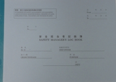 安全担当者記録簿(和英) R4.12改訂10版